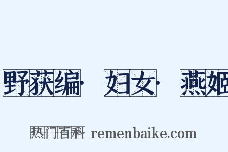 野获编·妇女·燕姬是什么意思的图片